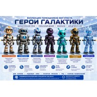 Ассистент помощник фигуриста Герои галактики